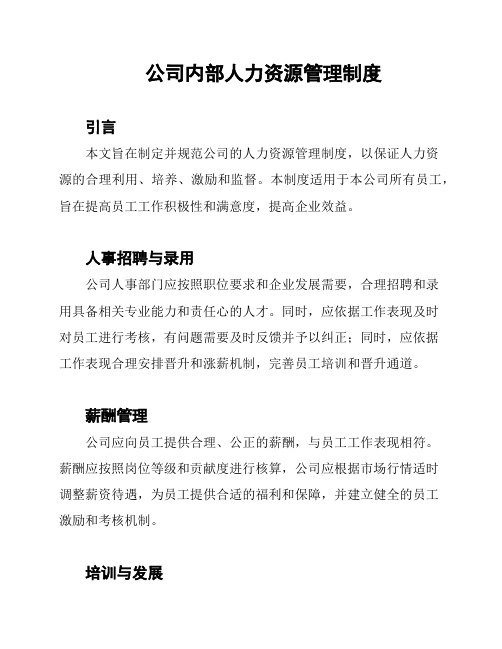 公司内部人力资源管理制度