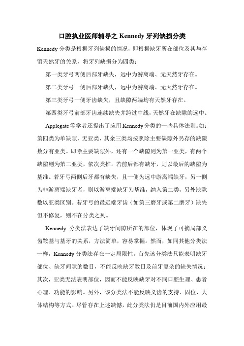 口腔执业医师辅导之Kennedy牙列缺损分类