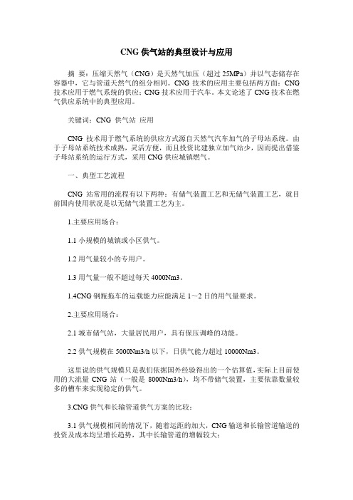 CNG供气站的典型设计与应用
