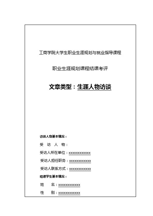 职业生涯规划结课作业——生涯人物访谈记录表