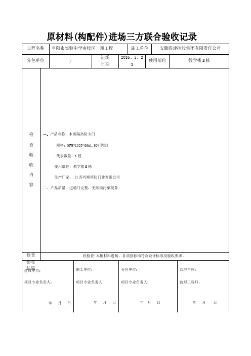 原材料进场三方联合验收记录