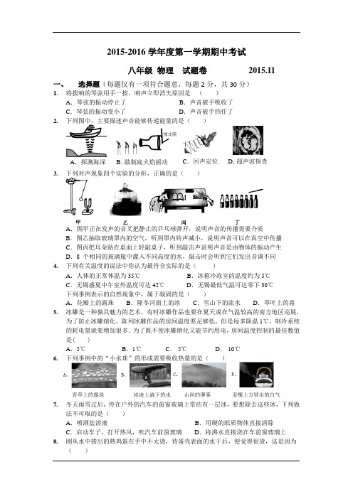 2015-2016学年八年级上学期期中考试物理试卷