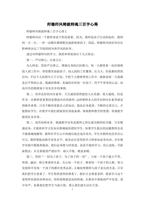 师德师风铸就师魂三百字心得