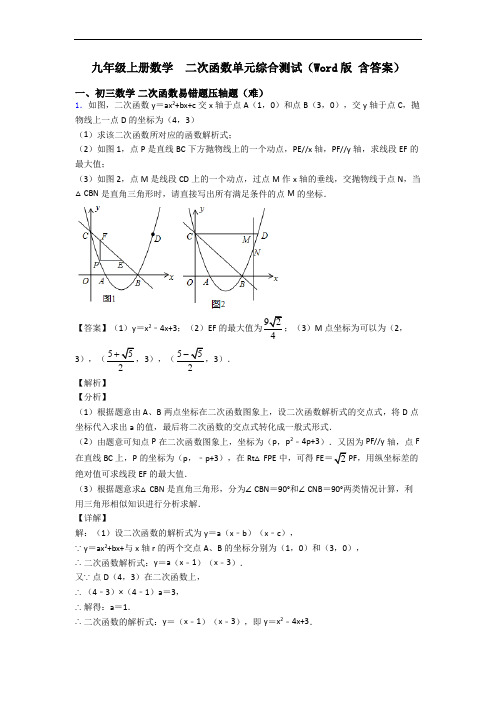 九年级上册数学  二次函数单元综合测试(Word版 含答案)