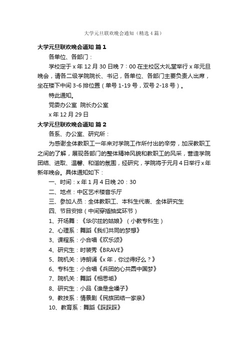 大学元旦联欢晚会通知（精选4篇）