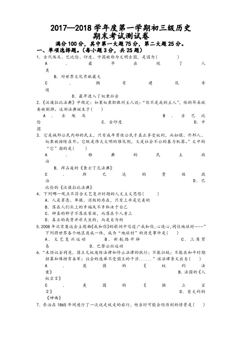 2017—2018学年度第一学期初三级历史期末试卷