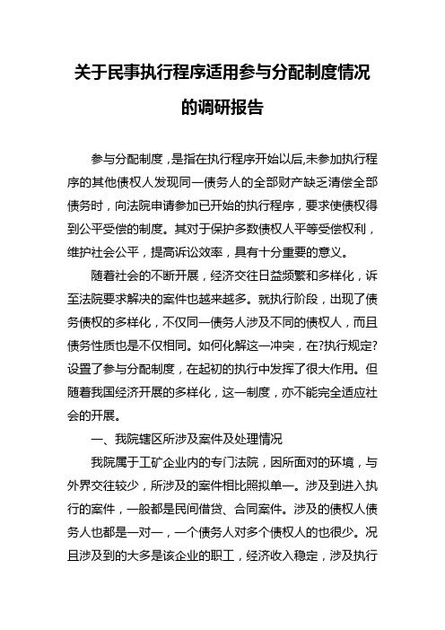 关于民事执行程序适用参与分配制度情况的调研报告