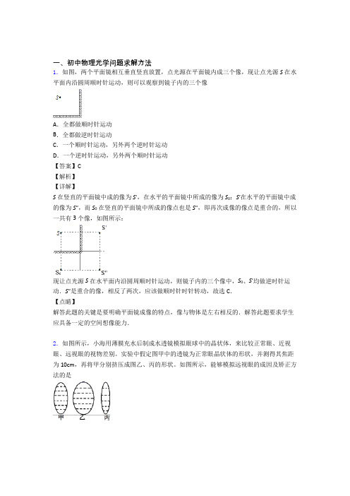 2020-2021中考物理《光学问题求解方法的综合》专项训练含答案解析