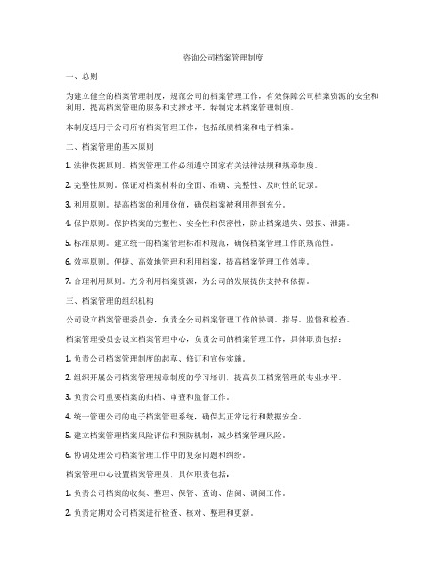 咨询公司档案管理制度