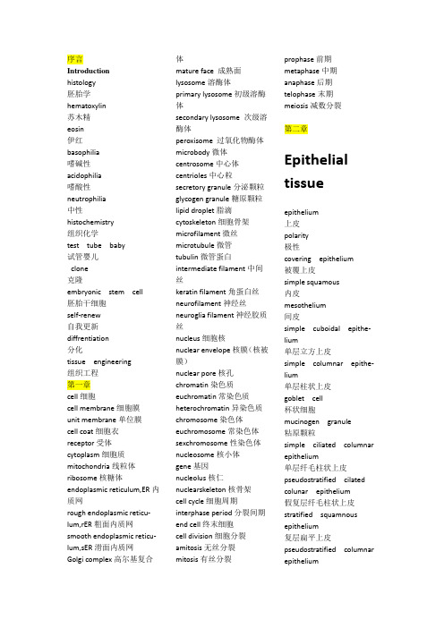 组织学与胚胎学英语词汇汇总