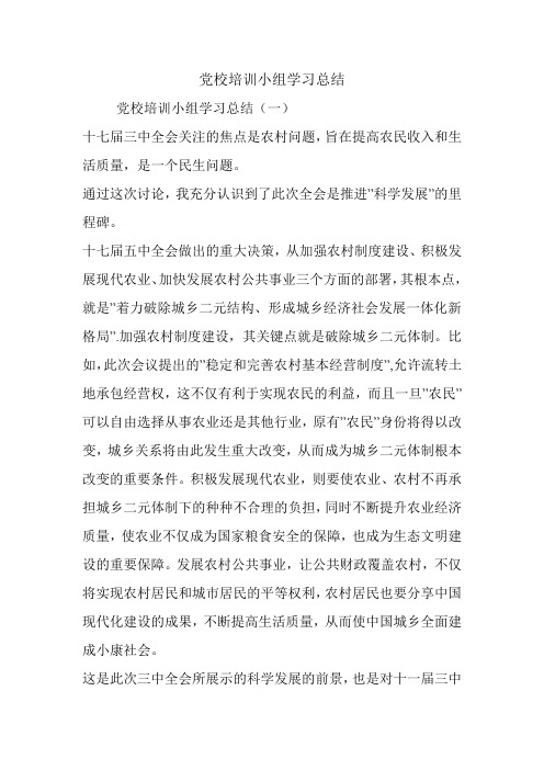 党校培训小组学习总结