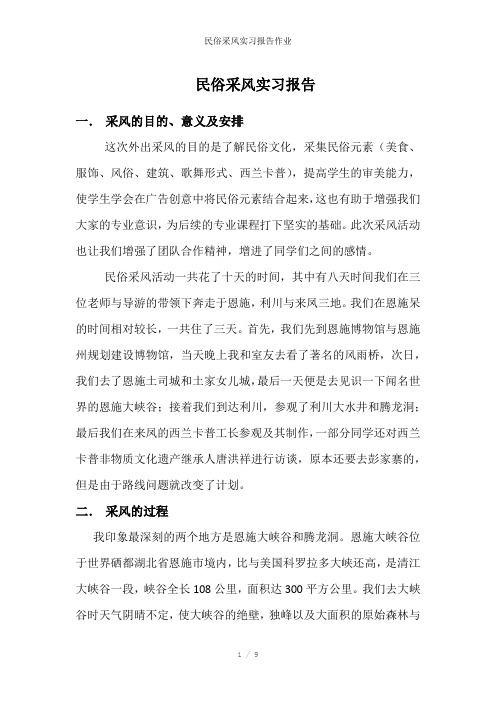 民俗采风实习报告作业参考模板