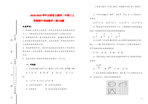 云南省玉溪市一中高二数学上学期期中试卷 理(含解析)