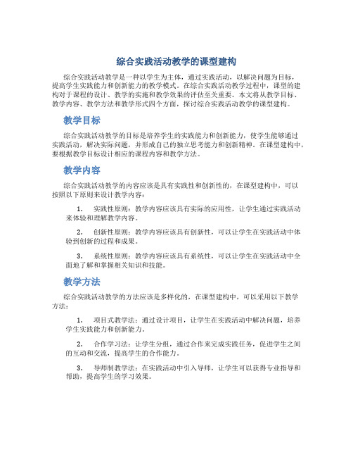 综合实践活动教学的课型建构