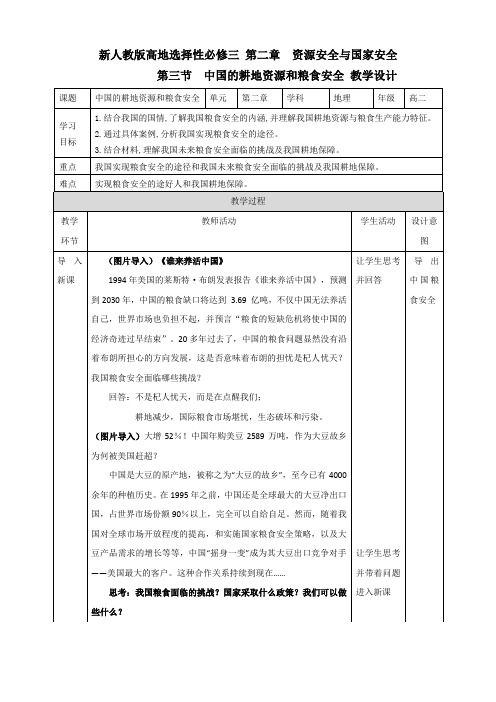 中国的耕地资源和粮食安全 教学设计