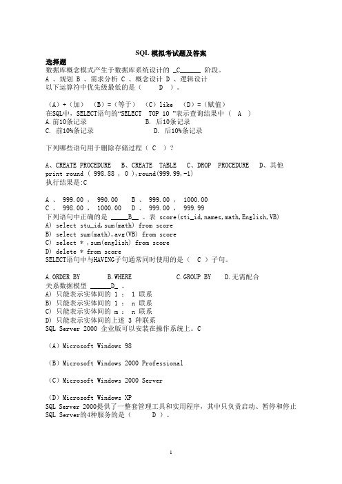 (完整版)SQL模拟考试题及答案1