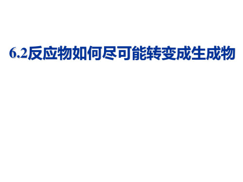 化学平衡4 反应物如何尽可能转变成生成物