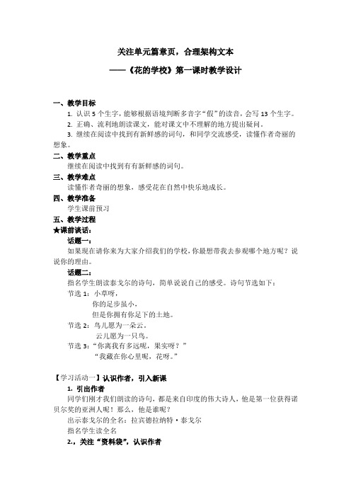 新编课文示例一：《花的学校》教学设计