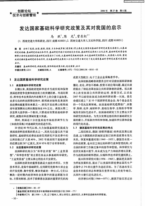 发达国家基础科学研究政策及其对我国的启示