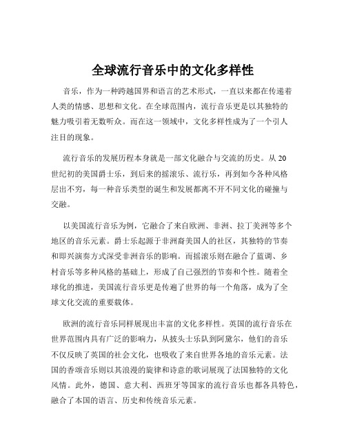 全球流行音乐中的文化多样性