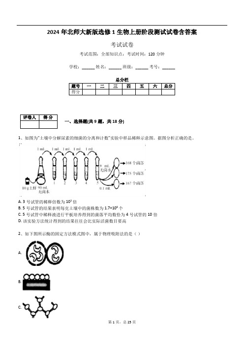 2024年北师大新版选修1生物上册阶段测试试卷含答案