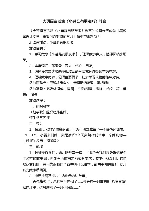 大班语言活动《小蘑菇有朋友啦》教案