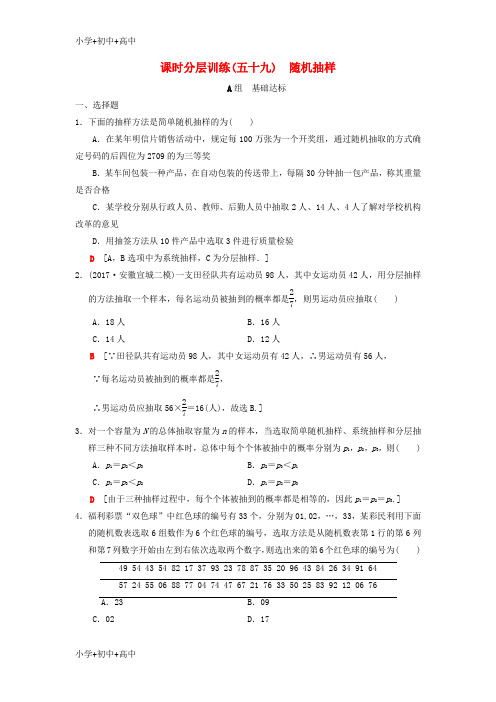 最新高考数学一轮复习分层训练随机抽样北师大版