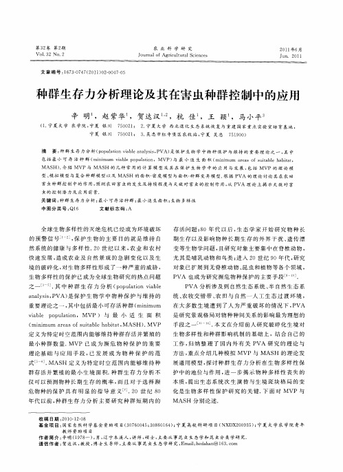 种群生存力分析理论及其在害虫种群控制中的应用