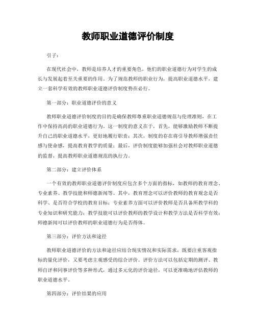 教师职业道德评价制度