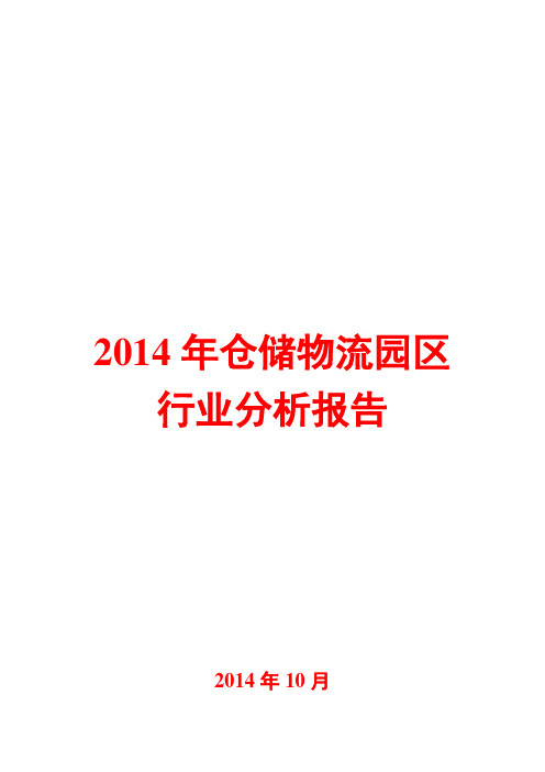 2014年仓储物流园区行业分析报告