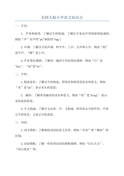 北师大版小学语文知识点