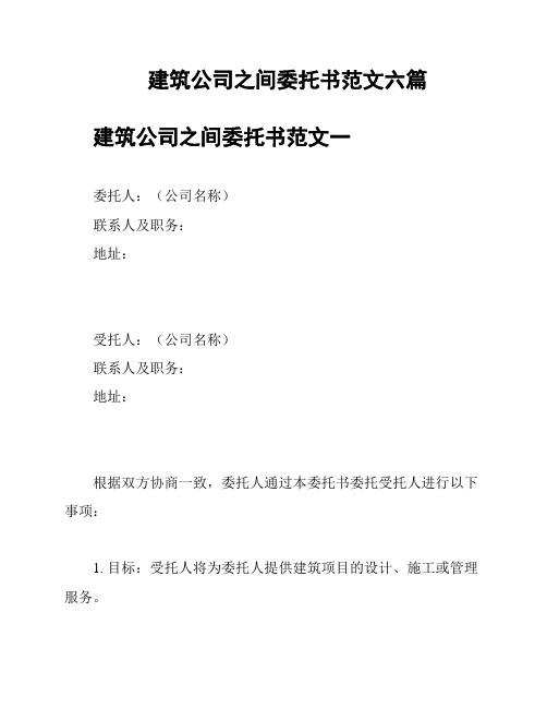 建筑公司之间委托书范文六篇