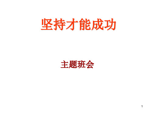 坚持才能成功-主题班会PPT演示课件