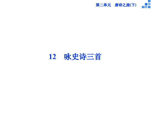 高中语文《咏史诗三首》课件 粤教版选修《唐诗宋词元