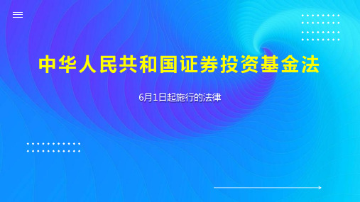 中华人民共和国证券投资基金法