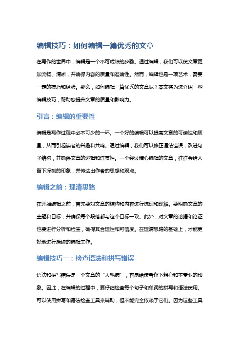 编辑技巧：如何编辑一篇优秀的文章