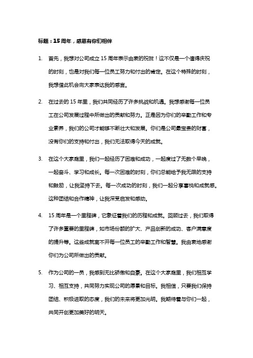 公司成立15周年员工感言