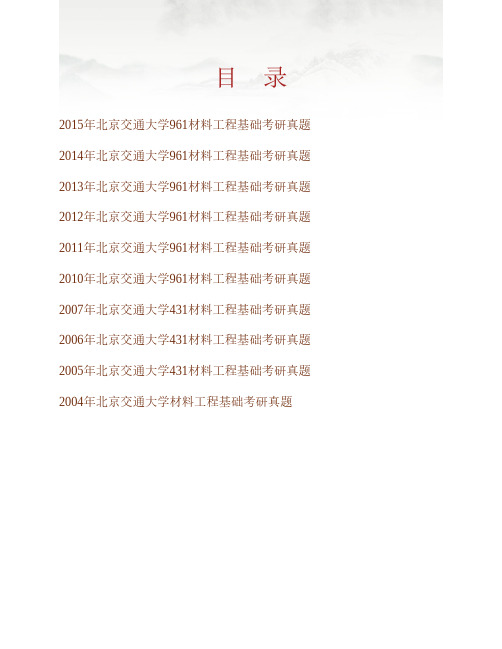 北京交通大学机械与电子控制工程学院《961材料工程基础》历年考研真题专业课考试试题