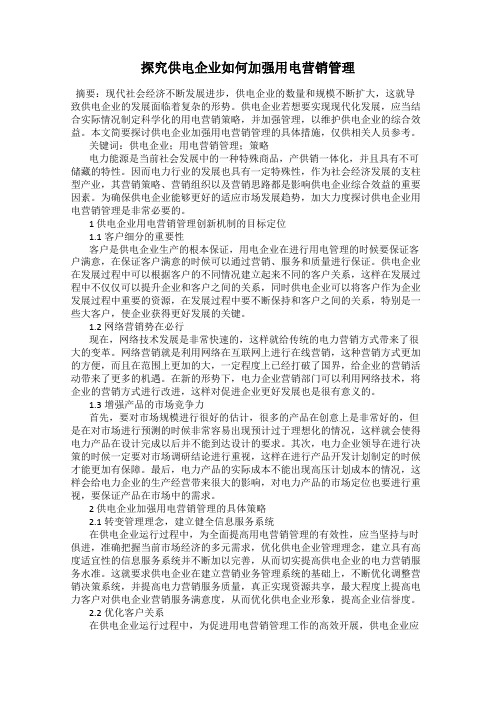 探究供电企业如何加强用电营销管理