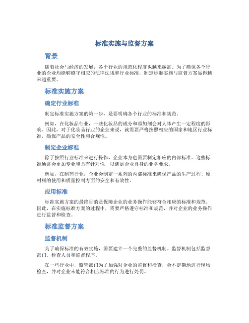 标准实施与监督方案