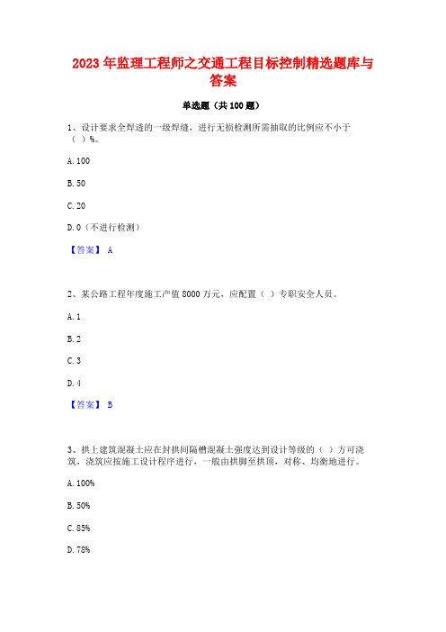 2023年监理工程师之交通工程目标控制精选题库与答案