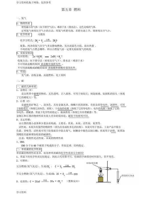 科粤版九年级化学上册 第五章燃料复习提纲