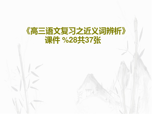 《高三语文复习之近义词辨析》 课件 %28共37张PPT39页