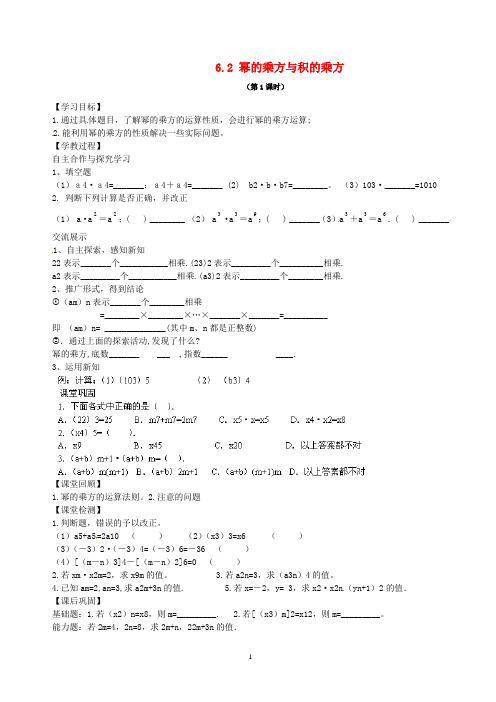 六年级数学下册 6.2 幂的乘方与积的乘方导学案(新版)鲁教版五四制