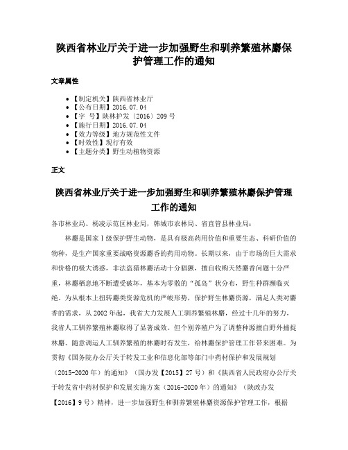 陕西省林业厅关于进一步加强野生和驯养繁殖林麝保护管理工作的通知