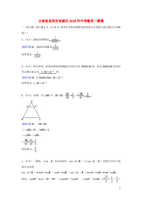 云南省昆明市官渡区2018年中考数学二模卷