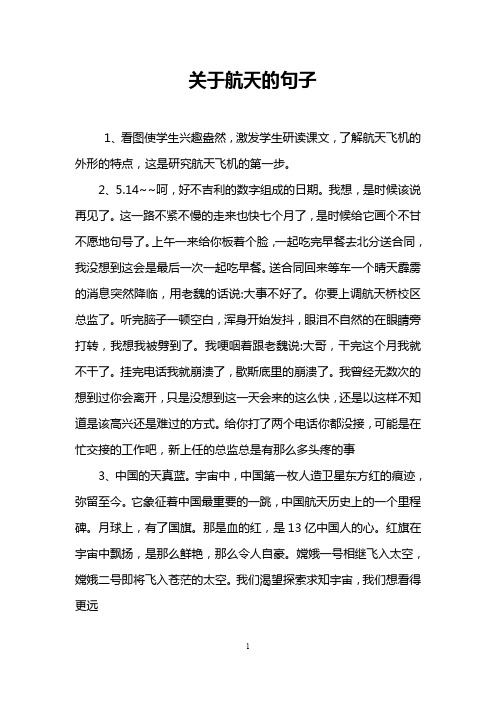 关于航天的句子