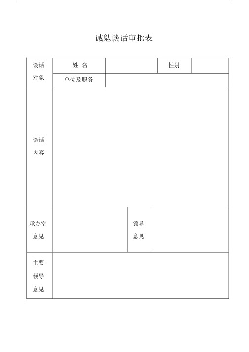 诫勉谈话审批表.doc