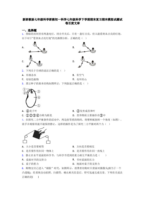 新浙教版七年级科学浙教初一科学七年级科学下学期期末复习期末模拟试题试卷百度文库