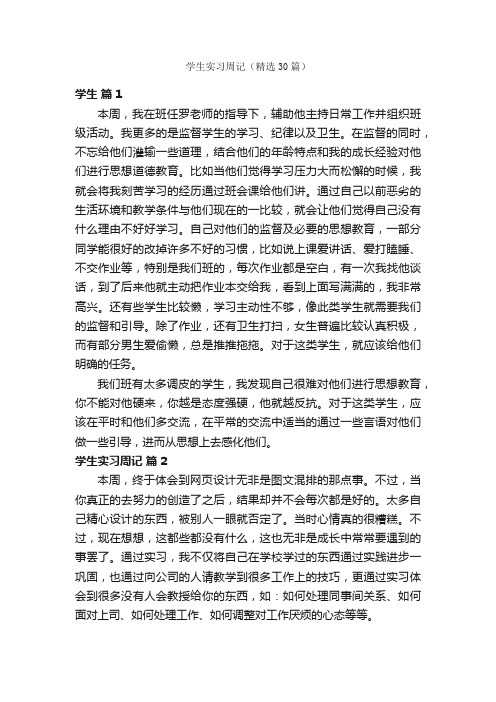 学生实习周记（精选30篇）